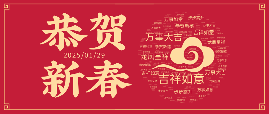 新春啟航共赴美好，祥蛇送瑞福滿人間