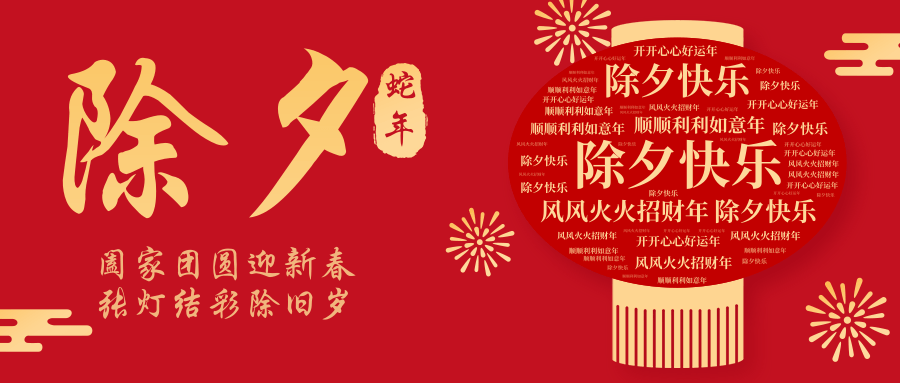 璀璨除夕夜，共慶團圓時